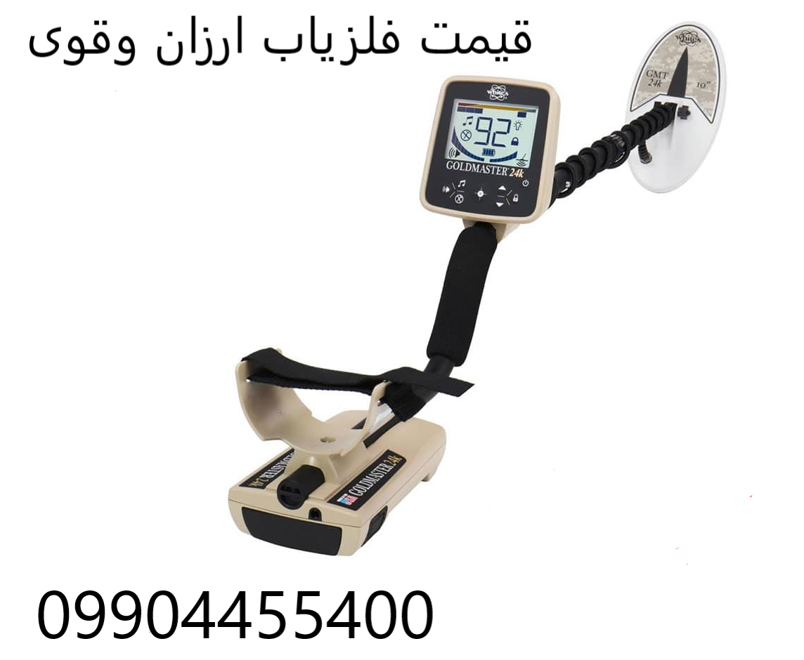 قیمت فلزیاب ارزان و قوی 