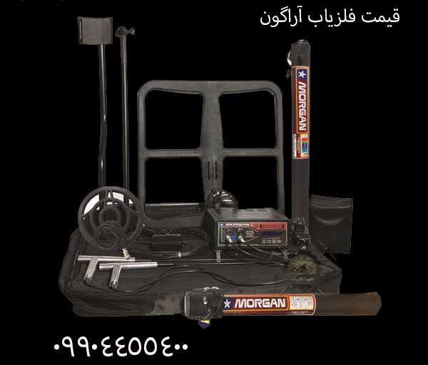 قیمت فلزیاب آراگون 09904455400