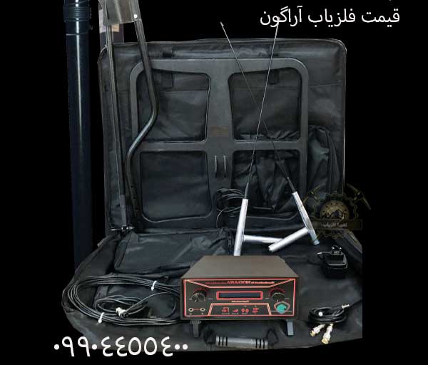 قیمت فلزیاب آراگون 09904455400