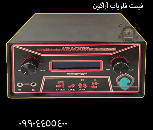 قیمت فلزیاب آراگون 09904455400