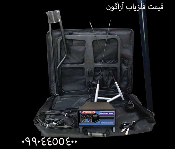 قیمت فلزیاب آراگون 09904455400