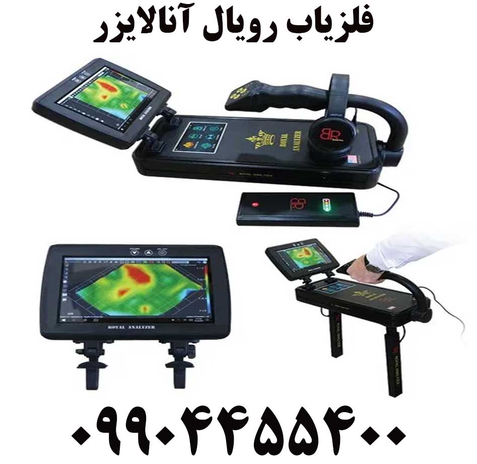فلزیاب رویال آنالایزر09904455400