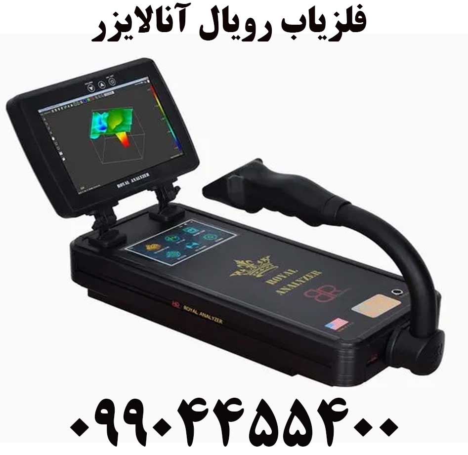 فلزیاب رویال آنالایزر09904455400