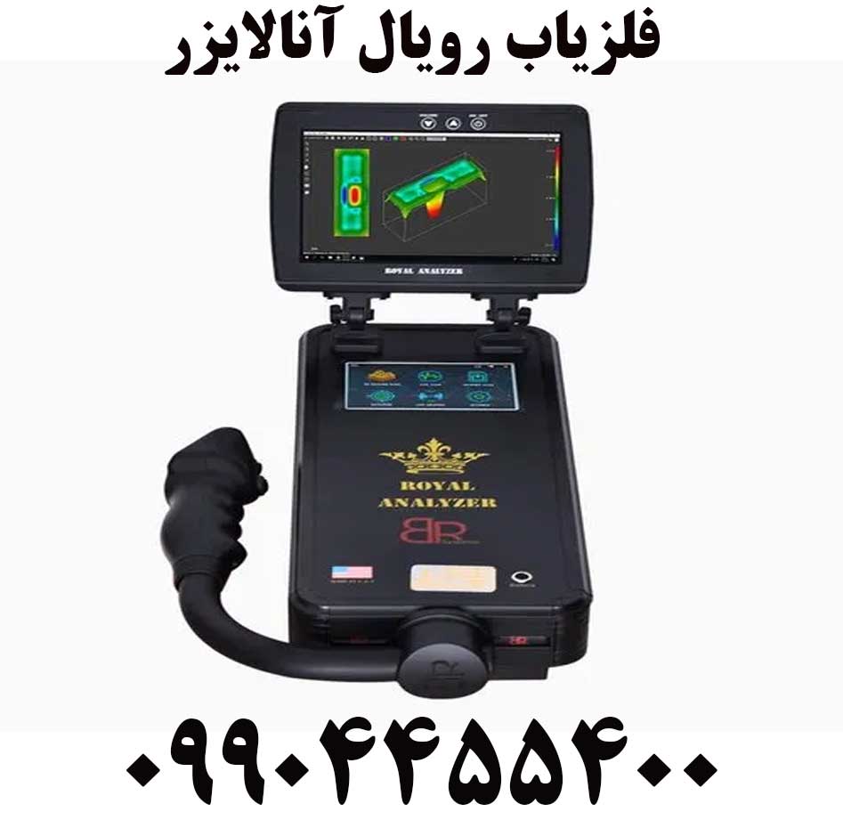 فلزیاب رویال آنالایزر09904455400