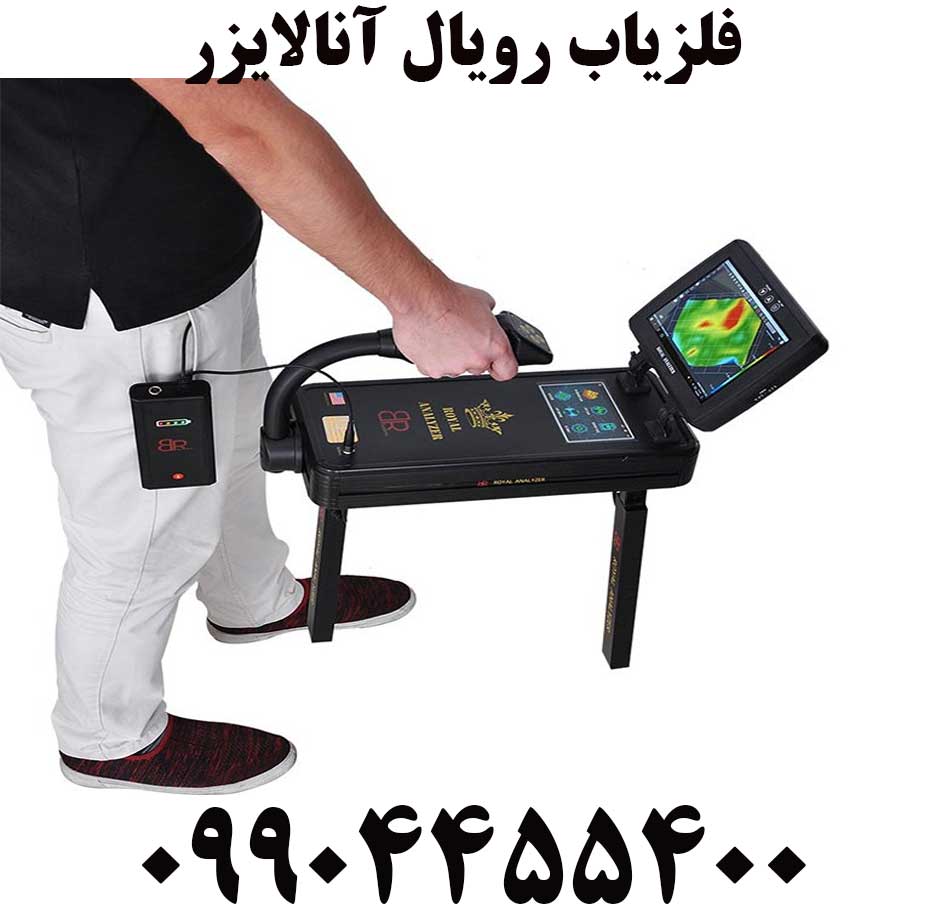 فلزیاب رویاب آنالایزر09904455400