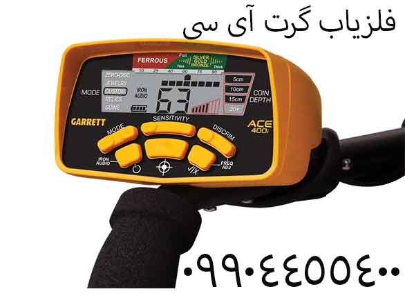 فلزیاب گرت آی سی 40009904455400