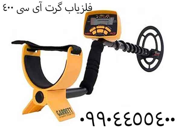 فلزیاب گرت آی سی 40009904455400