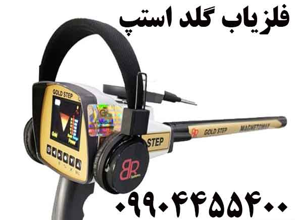 فلزیاب گلد استپ 09904455400