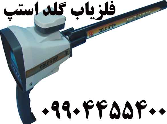 فلزیاب گلد استپ 09904455400