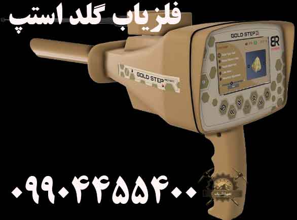 فلزیاب گلد استپ 09904455400