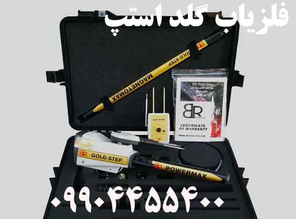 فلزیاب گلد استپ 09904455400