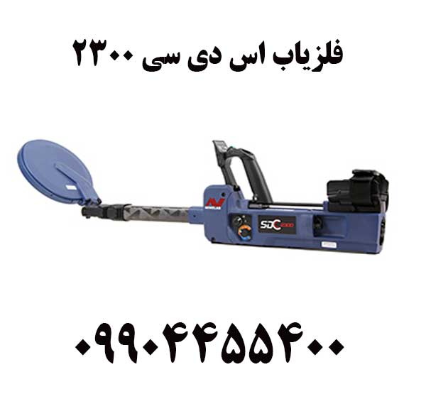فلزیاب اس دی سی ۲۳۰۰09904455400