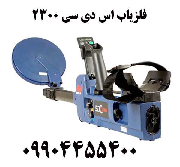 فلزیاب اس دی سی ۲۳۰۰09904455400