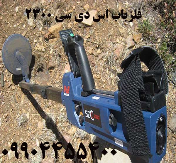 فلزیاب اس دی سی ۲۳۰۰
