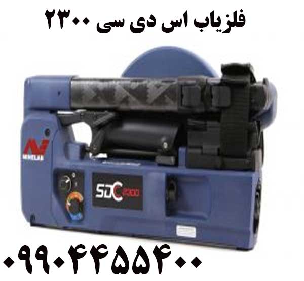 فلزیاب اس دی سی ۲۳۰۰09904455400