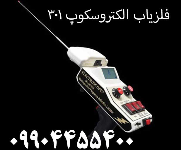 فلزیاب الکتروسکوپ ۳۰۱09904455400