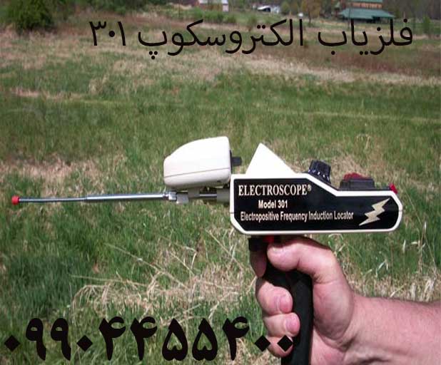 فلزیاب الکتروسکوپ 30109904455400