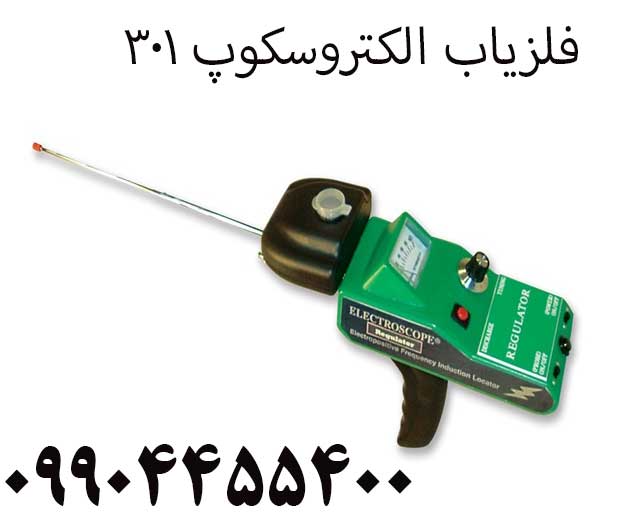 فلزیاب الکتروسکوپ ۳۰۱09904455400