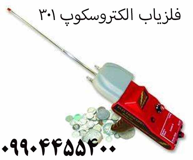 فلزیاب الکتروسکوپ 30109904455400