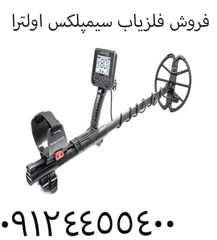 فروش فلزیاب سیمپلکس اولترا 09904455400