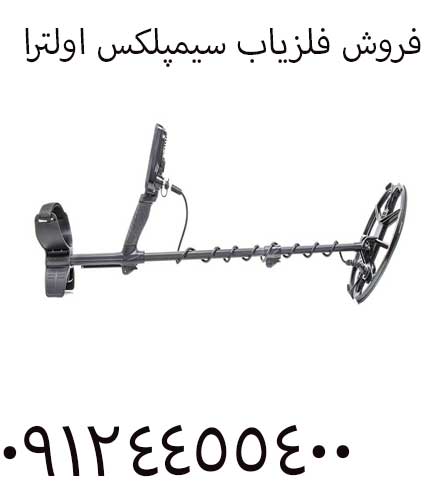 فروش فلزیاب سیمپلکس اولترا 09904455400