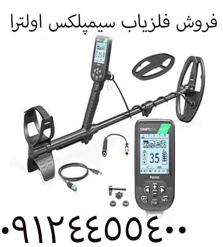 فروش فلزیاب سیمپلکس اولترا 09904455400