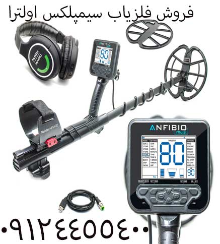 فروش فلزیاب سیمپلکس اولترا 09904455400