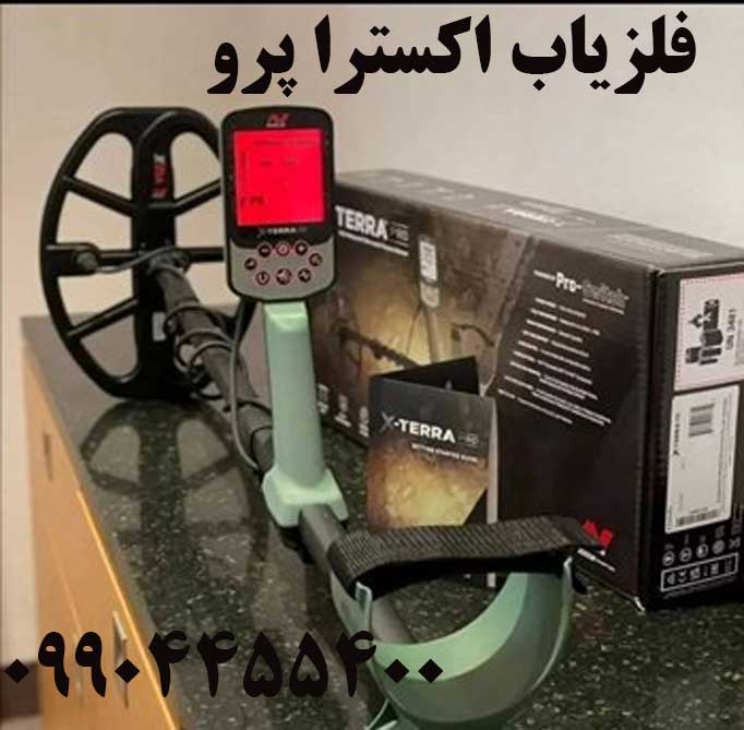 فروش فلزیاب اکسترا پرو 09904455400