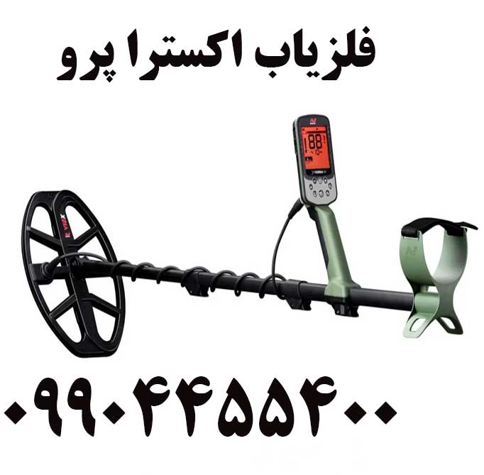 فروش فلزیاب اکسترا پرو 09904455400