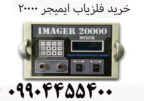خرید فلزیاب ایمیجر 2000009904455400