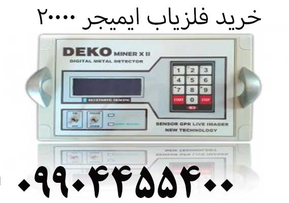 خرید فلزیاب ایمیجر 2000009904455400