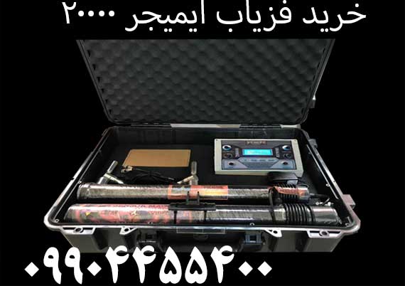خرید فلزیاب ایمیجر 2000009904455400