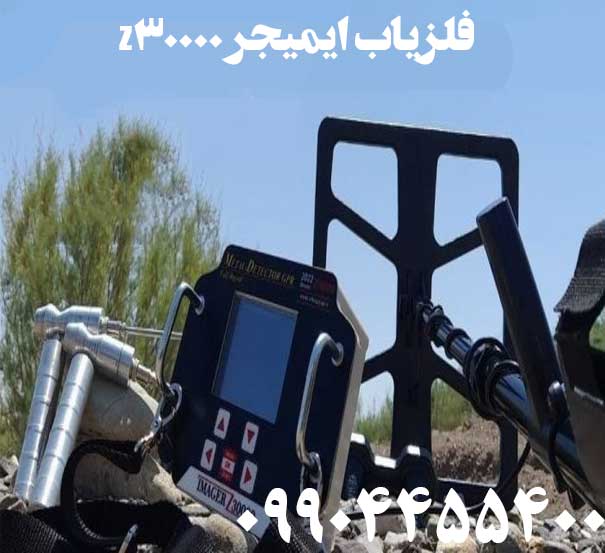 فلزیاب ایمیجر z3000009904455400