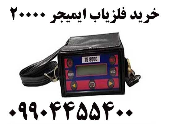 خرید فلزیاب ایمیجر 2000009904455400
