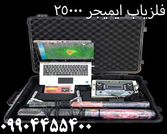 خرید بهترین فلزیاب 09904455400