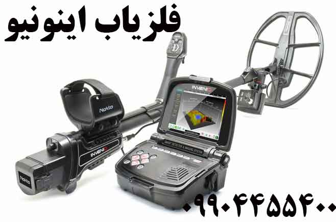 فلزیاب اینونیو 09904455400 