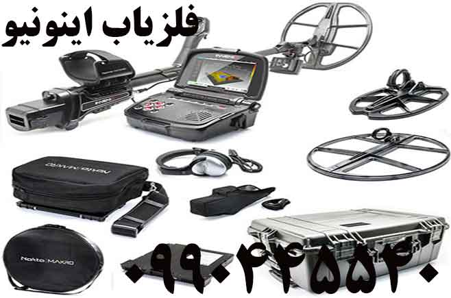 فلزیاب اینونیو09904455400