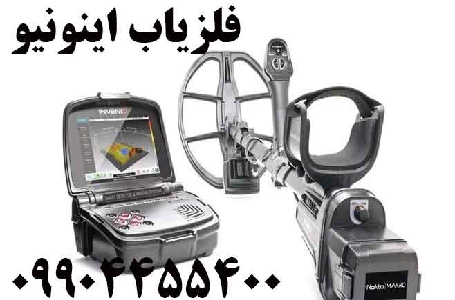 فلزیاب اینونیو 09904455400