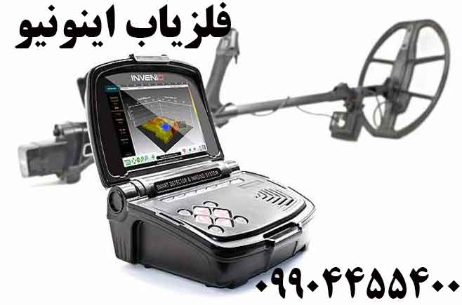 فلزیاب اینونیو 09904455400