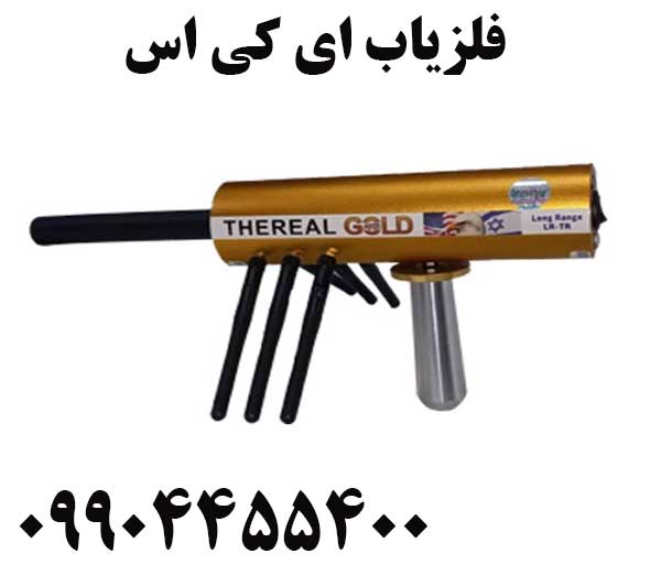 فلزیاب ای کی اس 09904455400