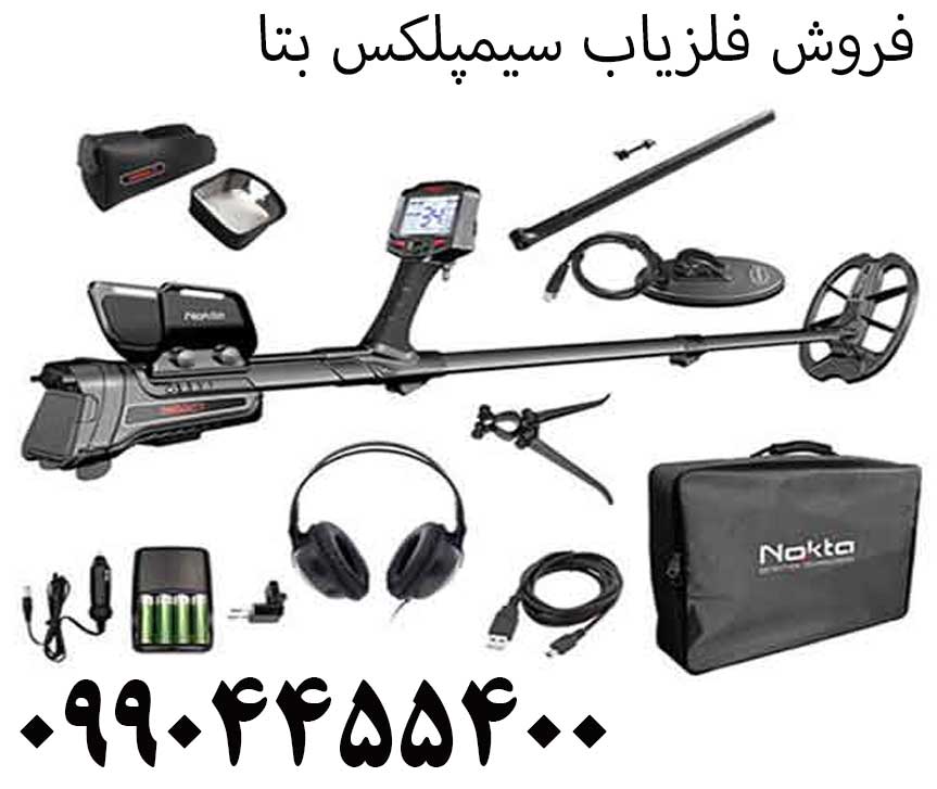 فروش فلزیاب سیمپلکس بتا