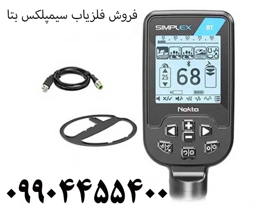 فروش فلزیاب سیمپلکس بتا 09904455400