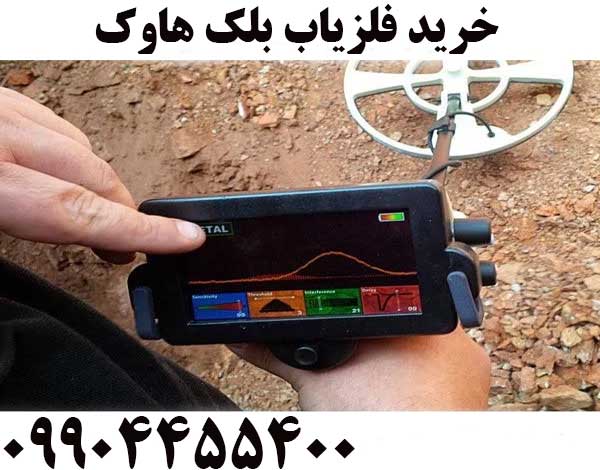 خرید فلزیاب بلک هاوک09904455400