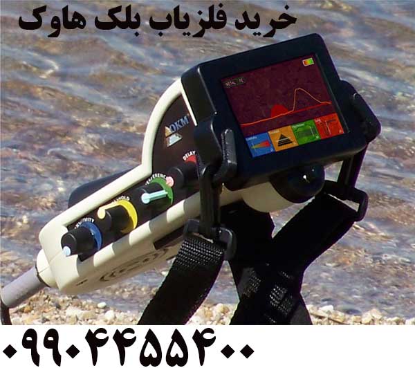 خرید فلزیاب بلک هاوک 09904455400