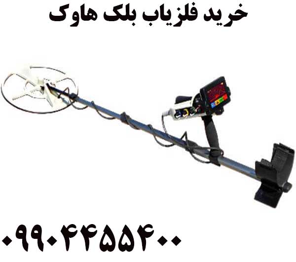 خرید فلزیاب بلک هاوک 09904455400
