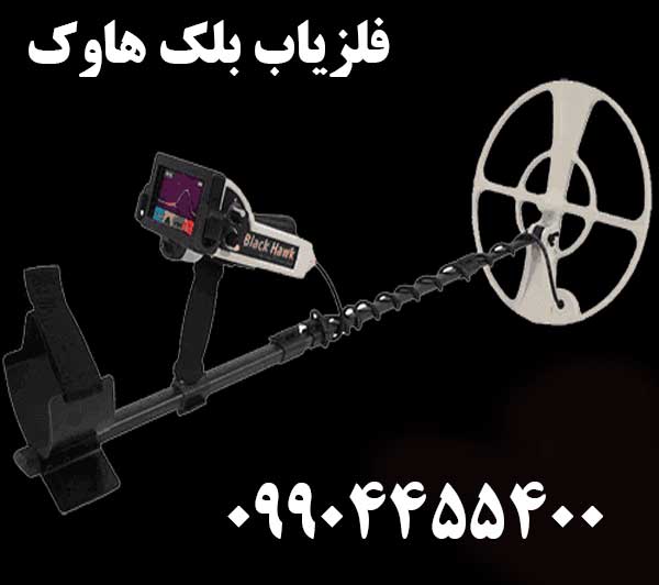 خرید فلزیاب بلک هاوک 09904455400
