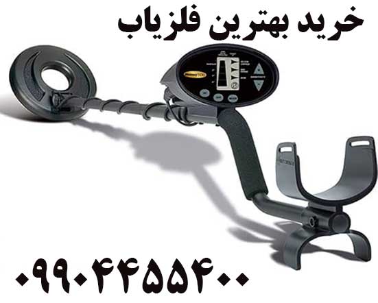 خرید بهترین فلزیاب 09904455400