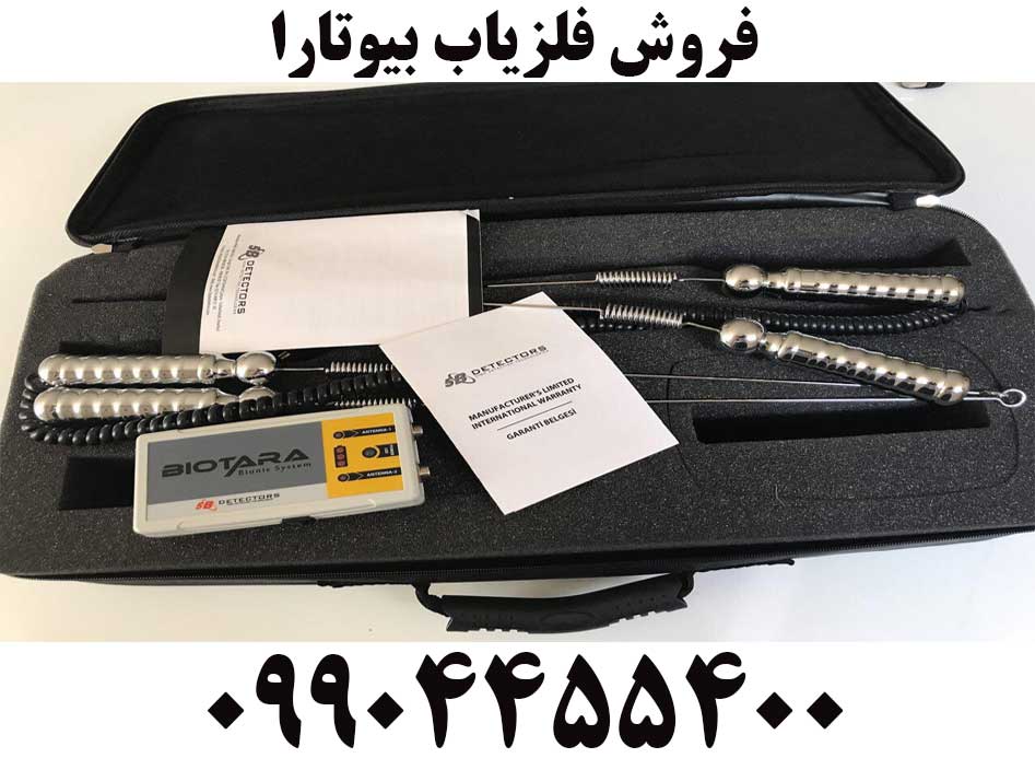 فروش فلزیاب بیوتارا09904455400