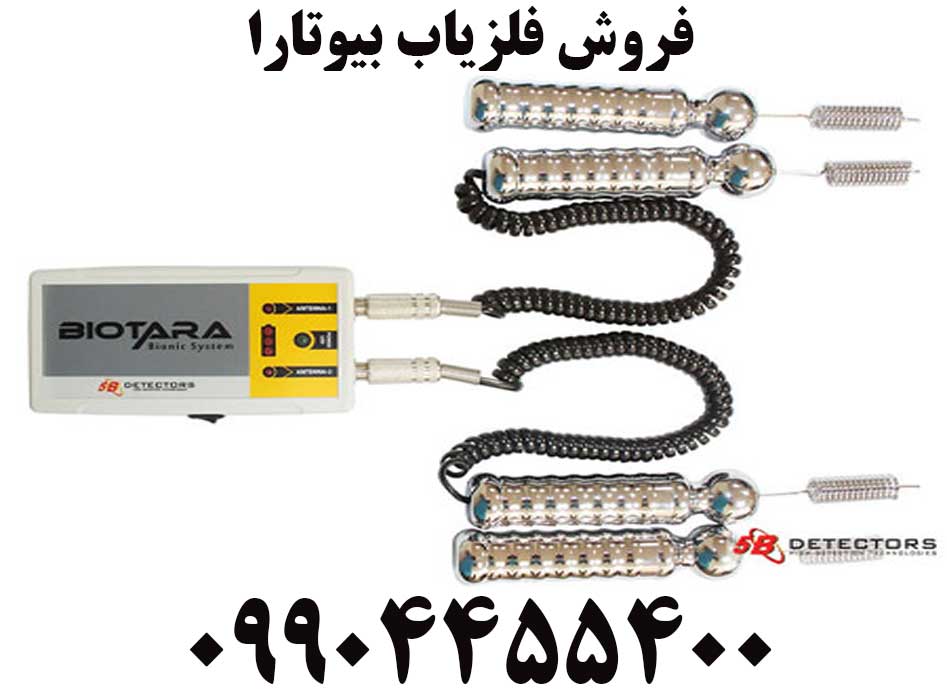 فروش فلزیاب بیوتارا09904455400