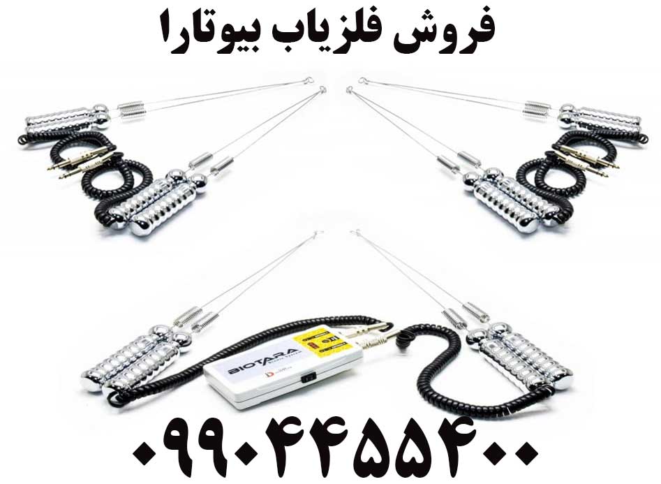 فروش فلزیاب بیوتارا09904455400